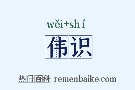伟识是什么意思的图片